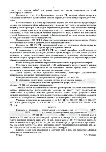 Взыскание более 2.000.000 рублей по договору займа в Арбитражном суде г. Москвы