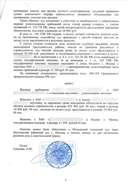 Взыскание более 800.000 рублей неустойки с застройщика по ФЗ-214 (ДДУ)