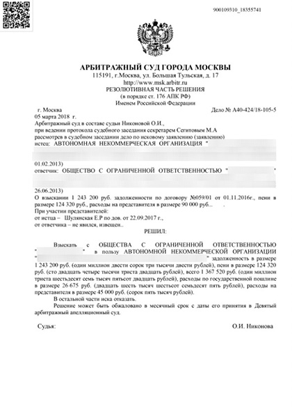 Взыскание более 1.400.000 рублей по договору возмездного оказания услуг в Арбитражном суде г. Москвы