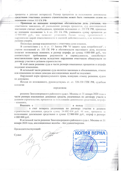 Изменение в апелляции судебного акта о расторжении ДДУ, общая взысканная сумма увеличена на 5.900.000 рублей