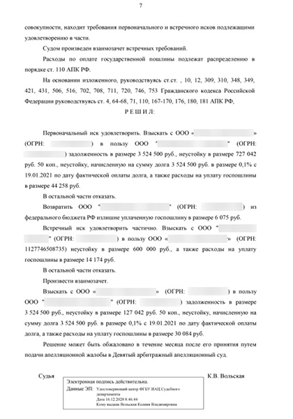 Взыскание более 4.200.000 рублей по договору поставки оборудования в Арбитражном суде г. Москвы